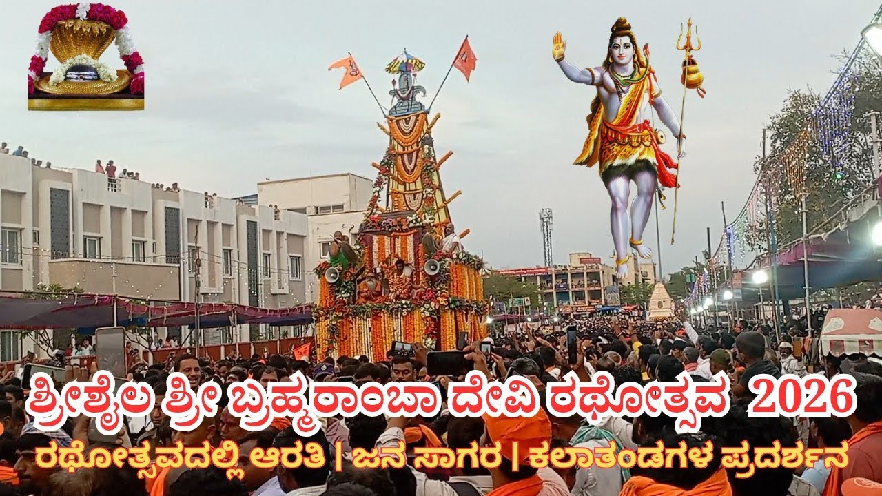 ಶ್ರೀಶೈಲ ಶ್ರೀ ಬ್ರಹ್ಮರಾಂಬಾ ದೇವಿ ರಥೋತ್ಸವ | Srisailam Sri Bramaramab Devi rathotsa 2026 #srisailam 