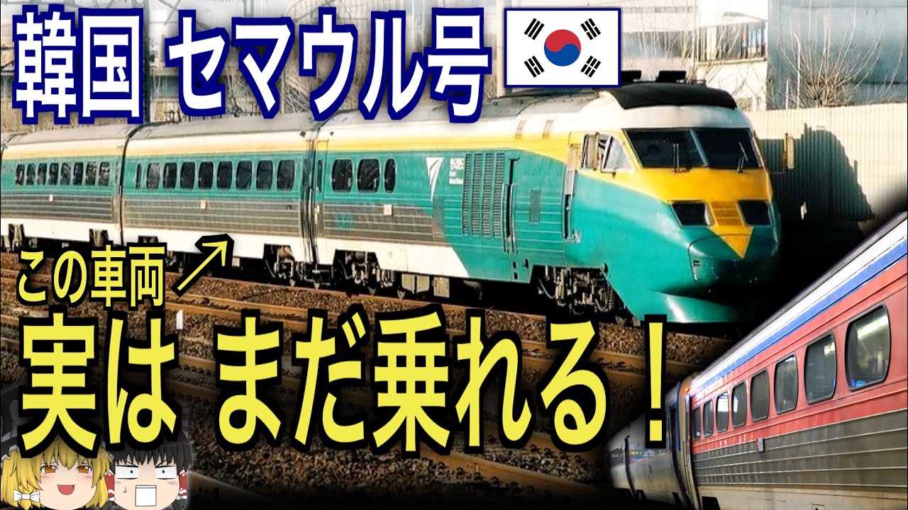 【韓国 鉄道】セマウル号客車 実はまだ乗れる！