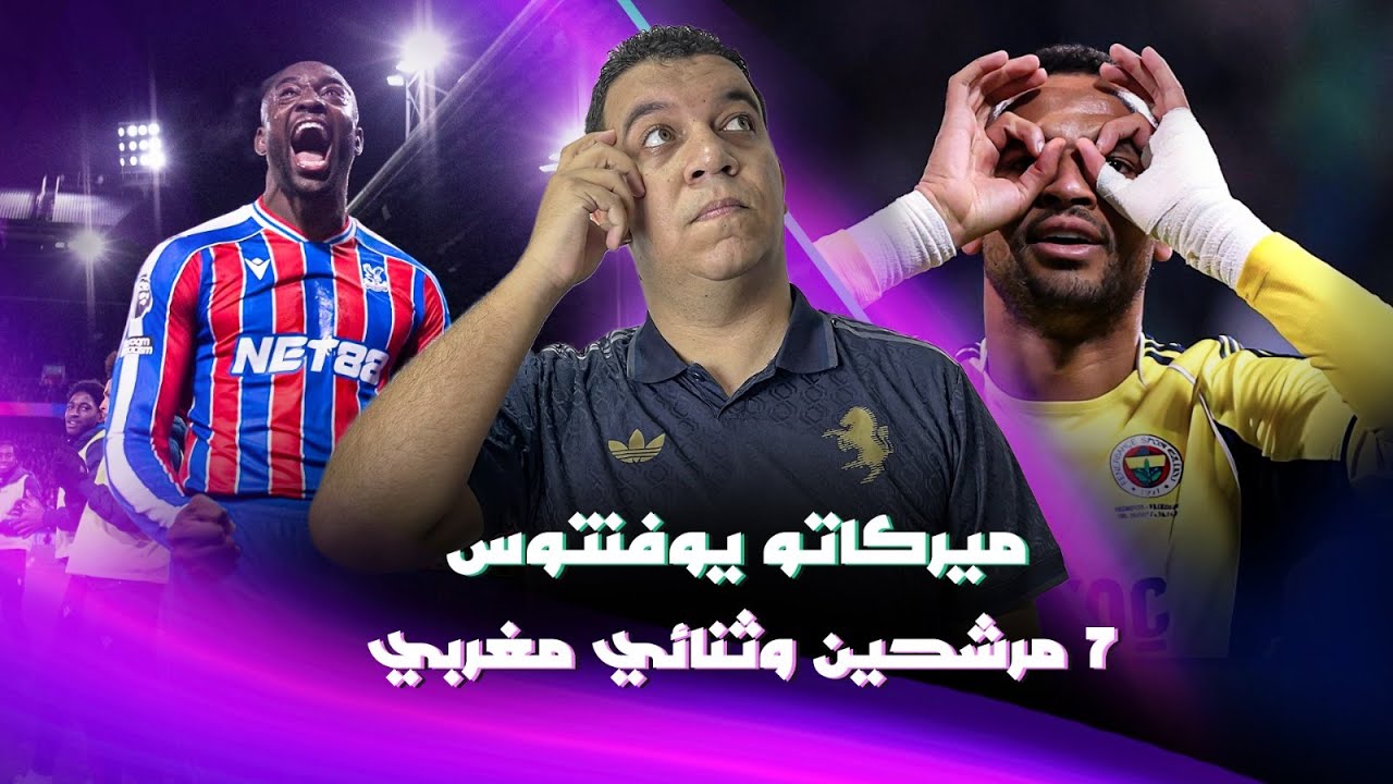 ميركاتو يوفنتوس | ثنائي مغربي مرشح 💪🏻 مهاجم مفاجئ وموقف كييزا 🔥