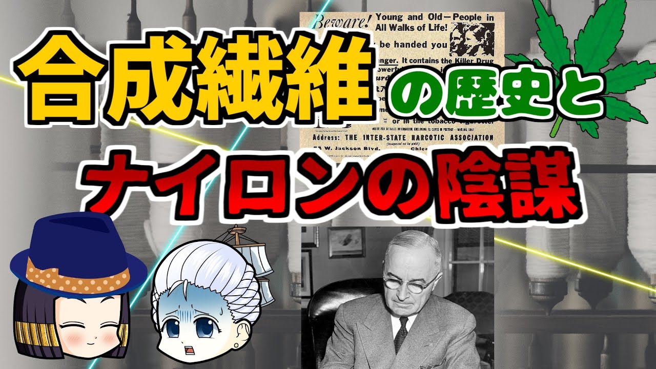 合成繊維の歴史とナイロンの陰謀…？地味な歴史的重要産物