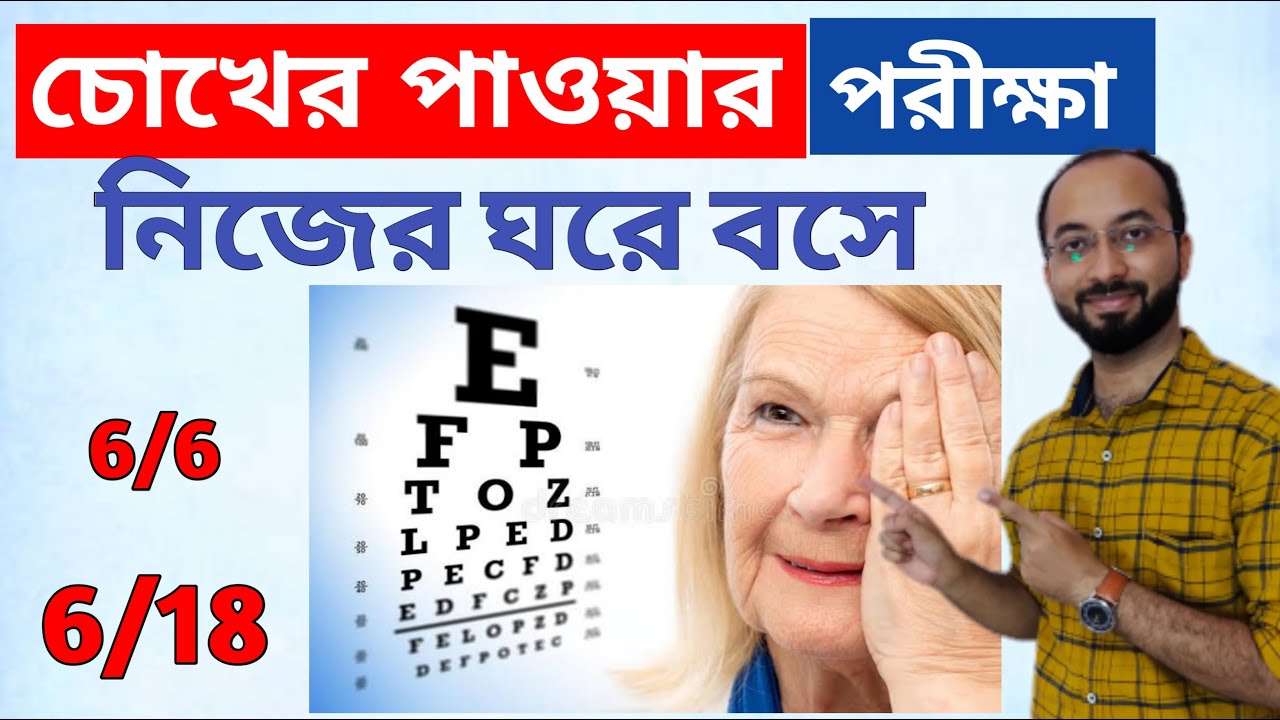 Eye Vision Test at Home|চোখের পাওয়ার পরীক্ষা |Medical fitness test for eye|Minus power|Visual acuity