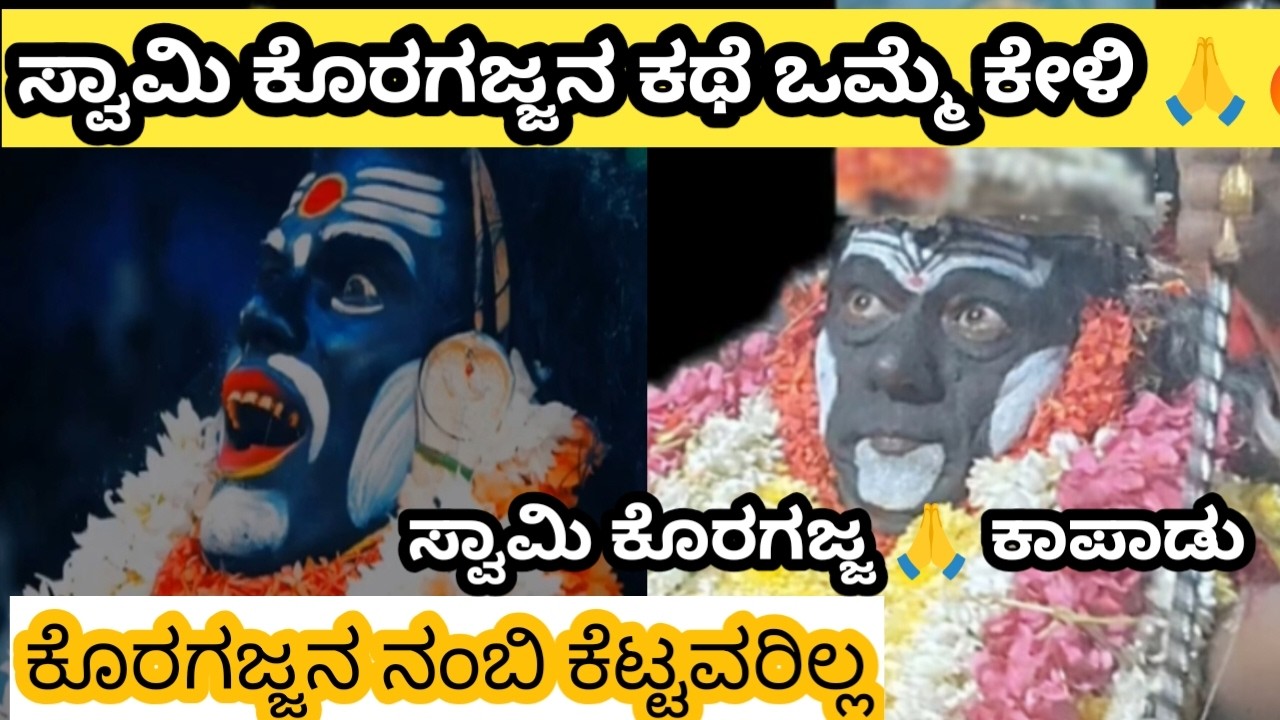 ಸ್ವಾಮಿ ಕೊರಗಜ್ಜ ನ ಕಥೆ ಒಮ್ಮೆ ಕೇಳಿ 🙏🔥 ಸ್ವಾಮಿ ಕೊರಗಜ್ಜ 🙏 ತುಳುನಾಡು ದೈವ 🔥👌 ಕೊರಗಜ್ಜನ ಮಹಿಮೆ ಅಪಾರ