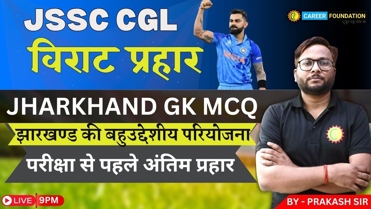 JHARKHAND GK | झारखण्ड की बहुउद्देशीय परियोजना | VIRAT PRAHAR | JSSC  | MCQ | LIVE | PRAKASH SIR
