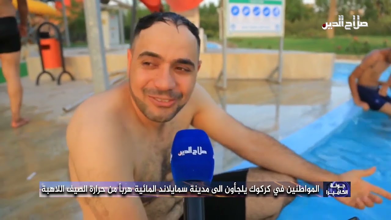 المواطنون في كركوك يلجؤون ألى مدينة سمايلاند المائية هرباً من حرارة الصيف اللاهبة