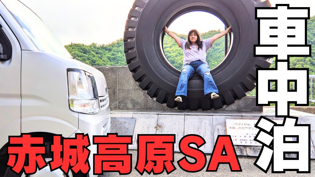 【驚き】赤城高原サービスエリアではじめての主婦ひとり車中泊