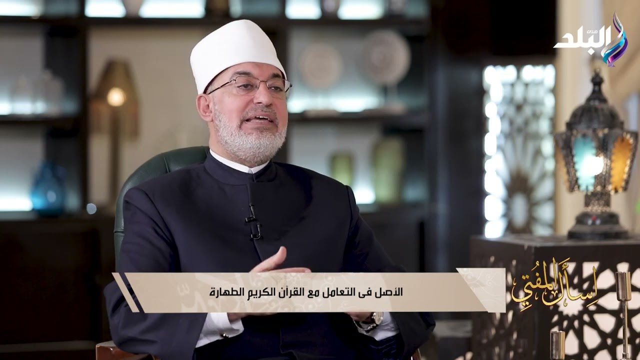 هل يجوز قراءة القرآن على الموبايل لمن كان على جنابة أو امرأة حائضة؟ رد حاسم من مفتي الجمهورية