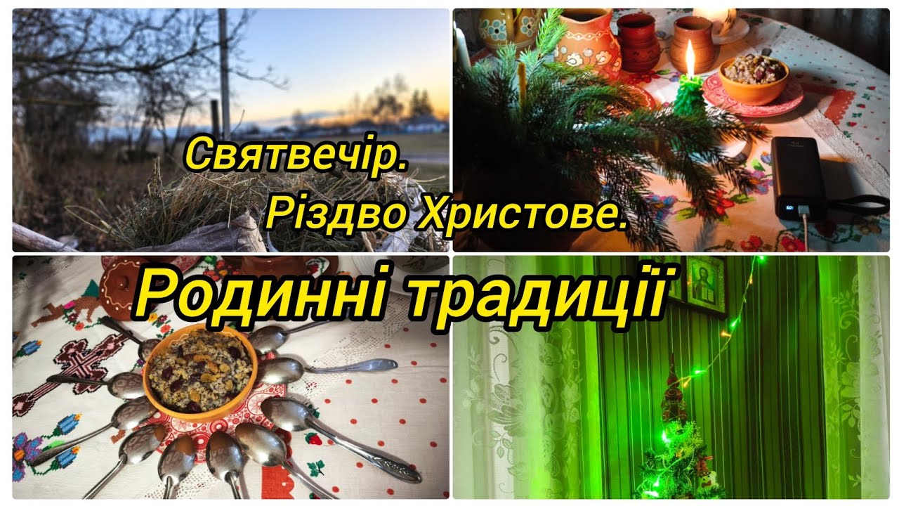 Традиції Святого вечора і Різдва Христового// Реалії сьогодення// @Moie_selo_na_Poltavshchyni 
