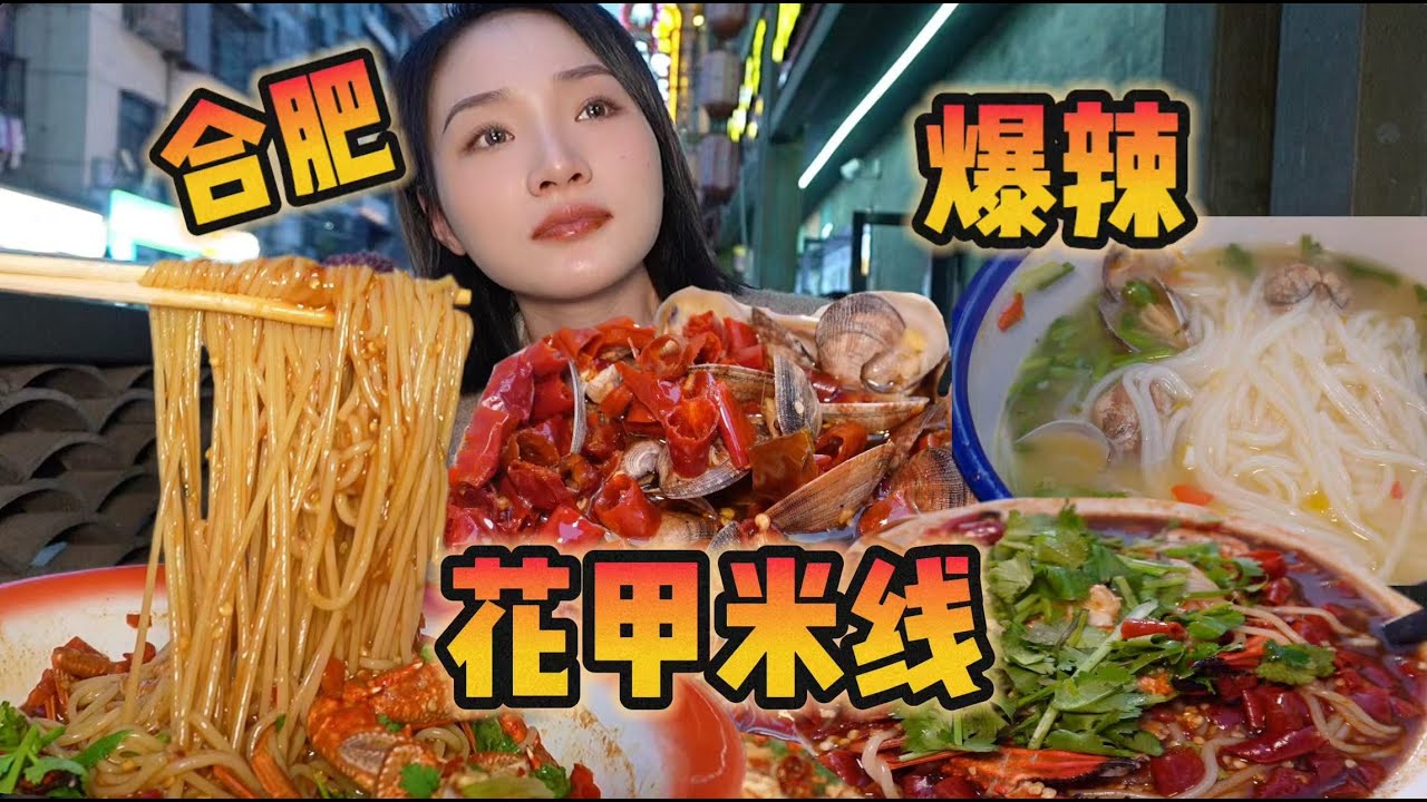 没人告诉我合肥这么辣啊！！！！！这辈子没吃过这么辣的花甲米线！！！啊啊啊啊啊！！！【爆辣丹妮】MUKBANG