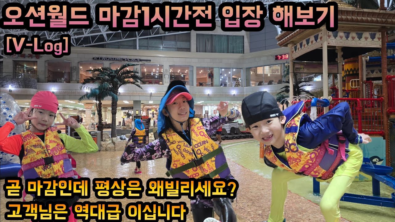 오션월드 마감 종료 1시간전 입장해보기 