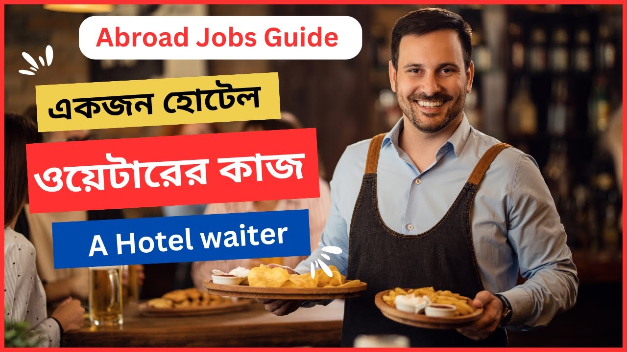 একজন হোটেল ওয়েটারের কাজ কি !!! A Hotel Waiter