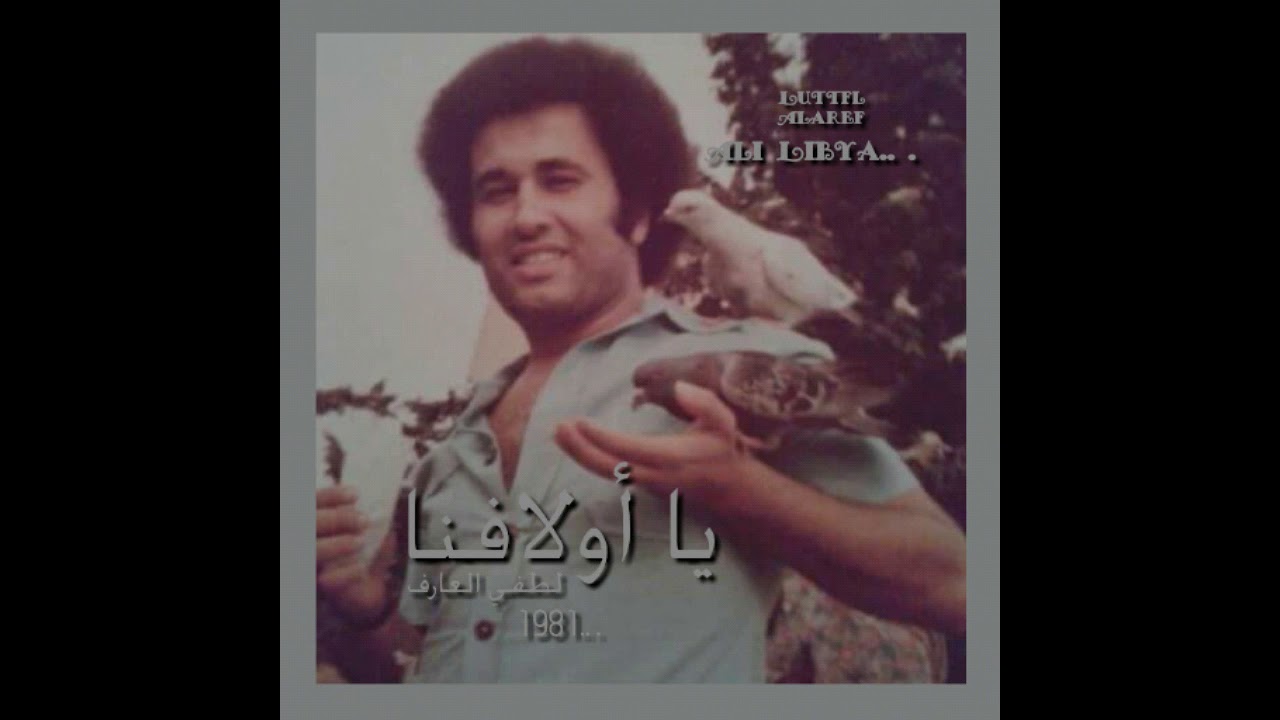 لطفي العارف..ياأولافنا