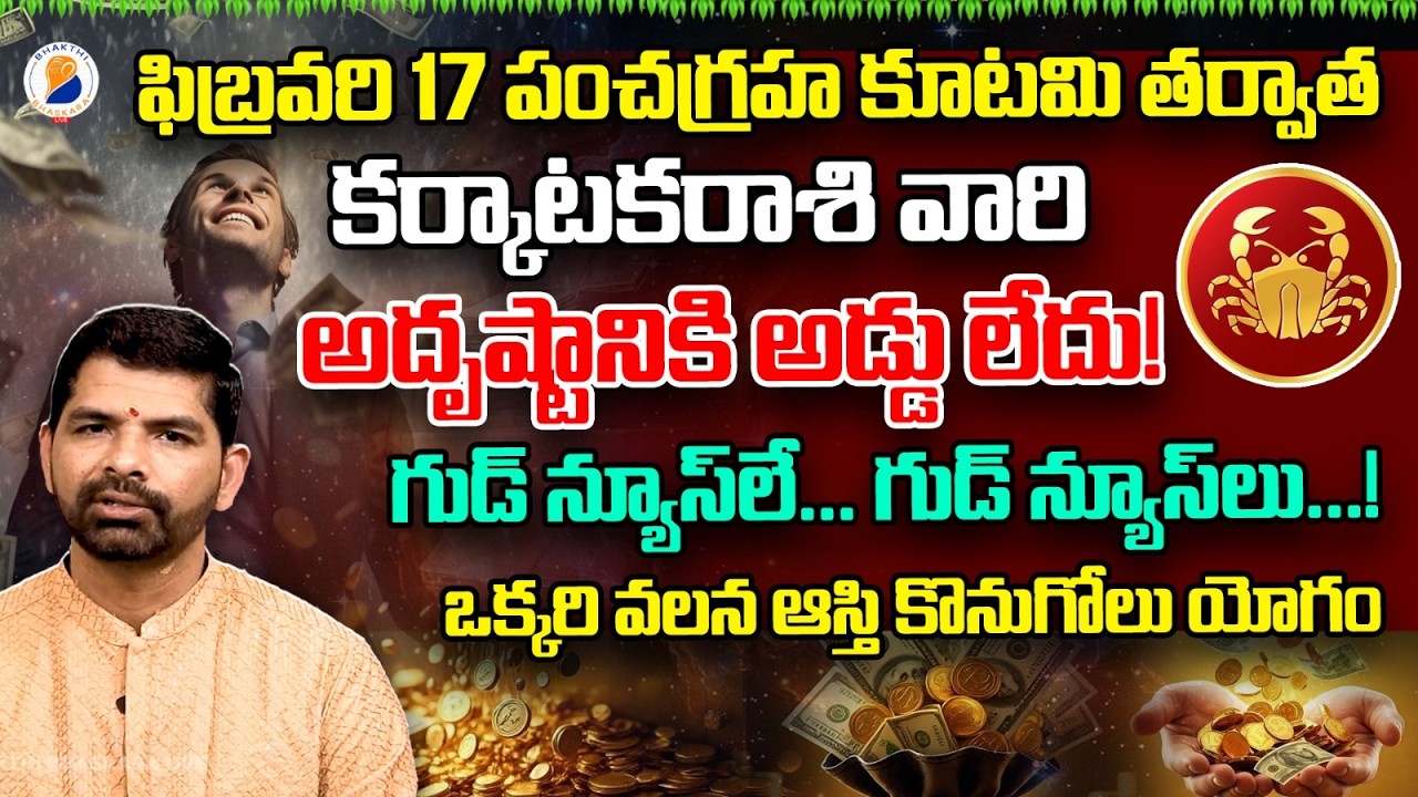 ఫిబ్రవరి 17 పంచగ్రహ కూటమి కర్కాటక రాశి ఫలితాలు Pancha Graha Kutami Effect On Karkataka Rasi February