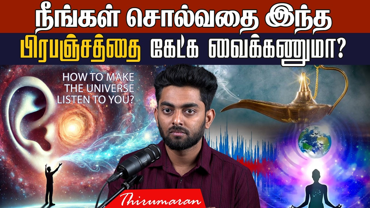 நீங்கள் சொல்வதை இந்த பிரபஞ்சத்தை கேட்க வைக்கணுமா? Make the Universe LISTEN to YOU! | Thirumaran