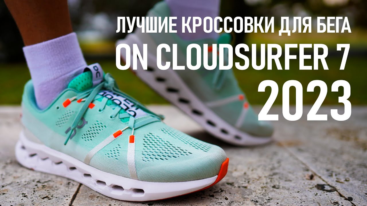 Лучшие кроссовки для бега - On Running CLOUDSURFER 7, обзор и сравнение с Nike и New Balance.
