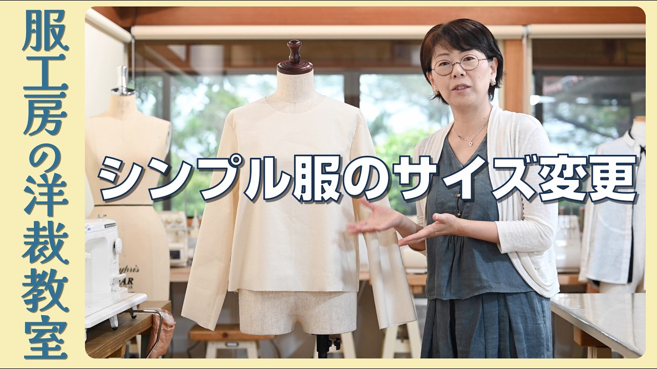 【洋裁教室53】シンプル服のサイズ変更はコレ！丸首のブラウスなどをサイズアップする方法をご紹介します