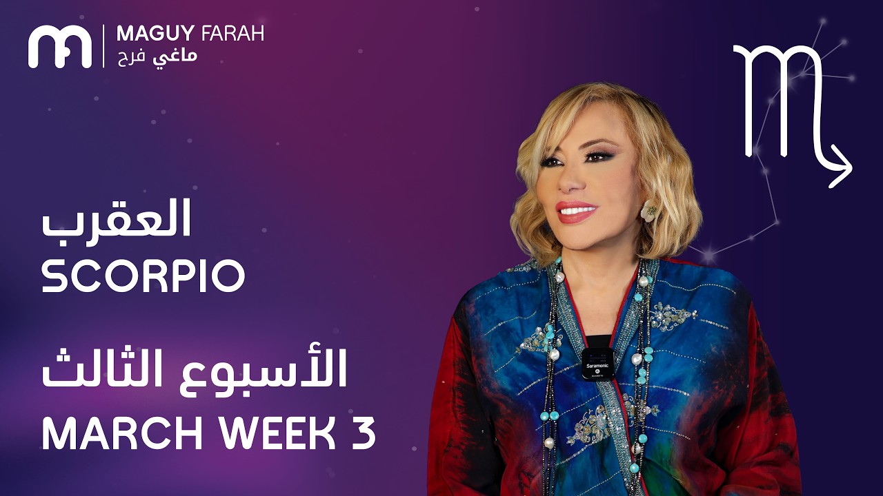 ماغي فرح - برج العقرب - الأسبوع 3 من آذار/مارس - ٢٠٢٦/ Maguy Farah - Scorpio - Week 3 -March 2026