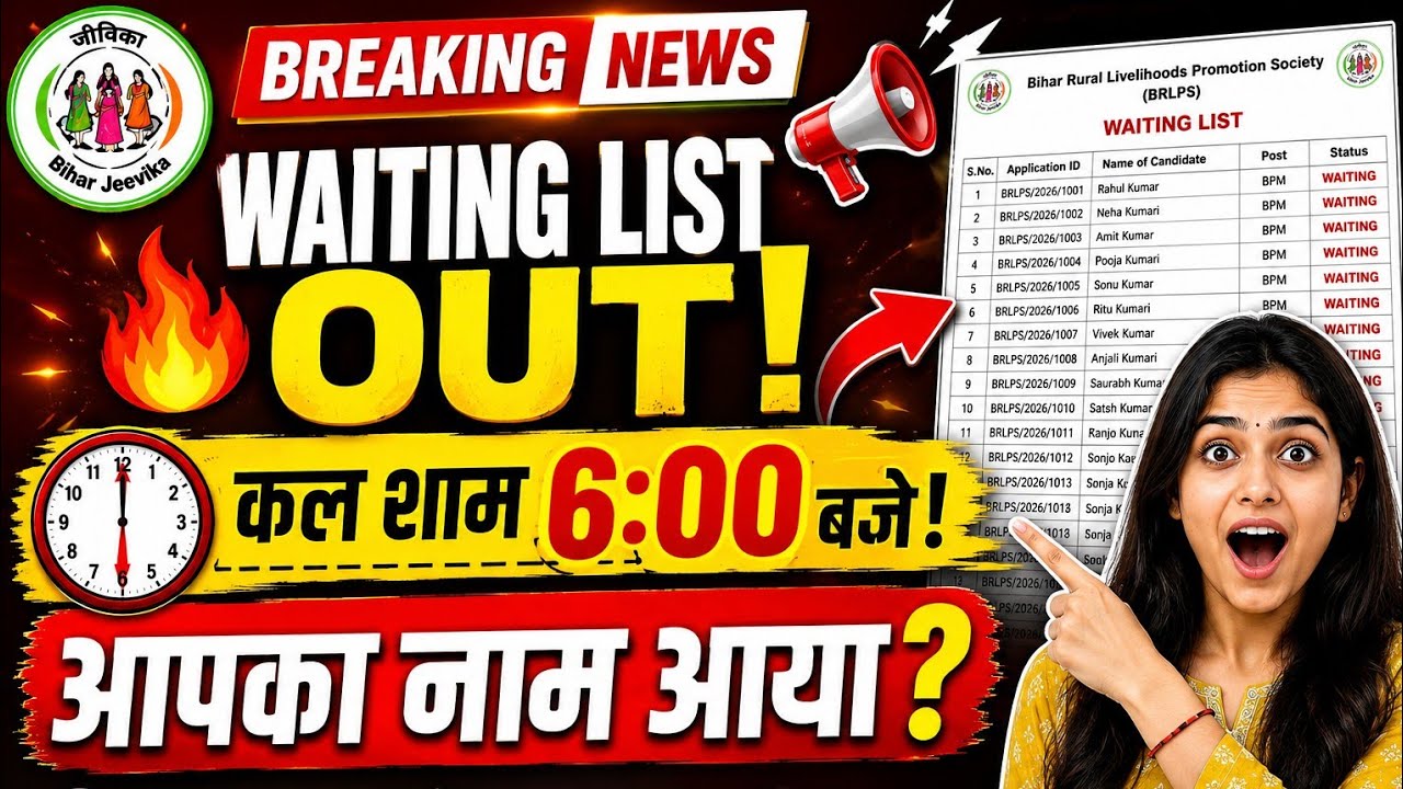 Bihar jeevika waiting list 2026/bihar jeevika waiting list update today/bihar jeevika waiting list 