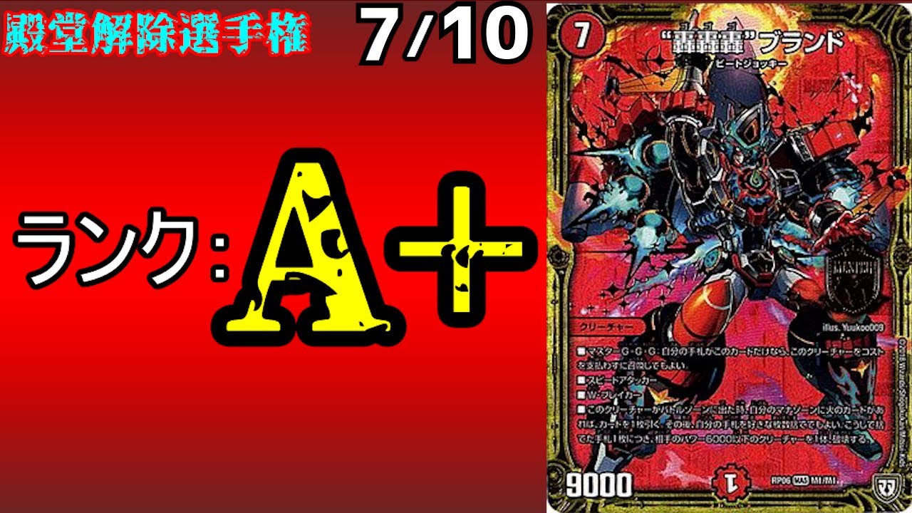 【殿堂解除選手権A＋7/10】轟轟轟ブランド【デュエマ】