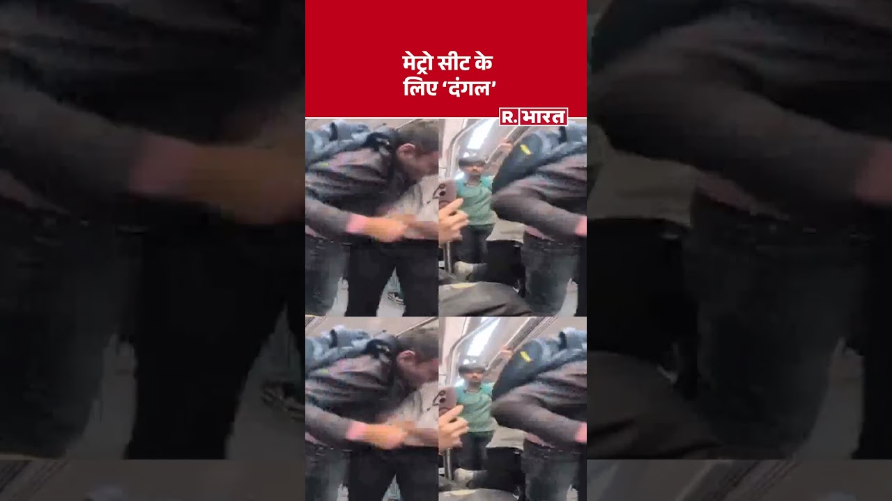 Delhi Metro Viral Video: दिल्ली मेट्रो में सीट के लिए चले लात-घूंसे। #delhimetro #viralvideo #delhi