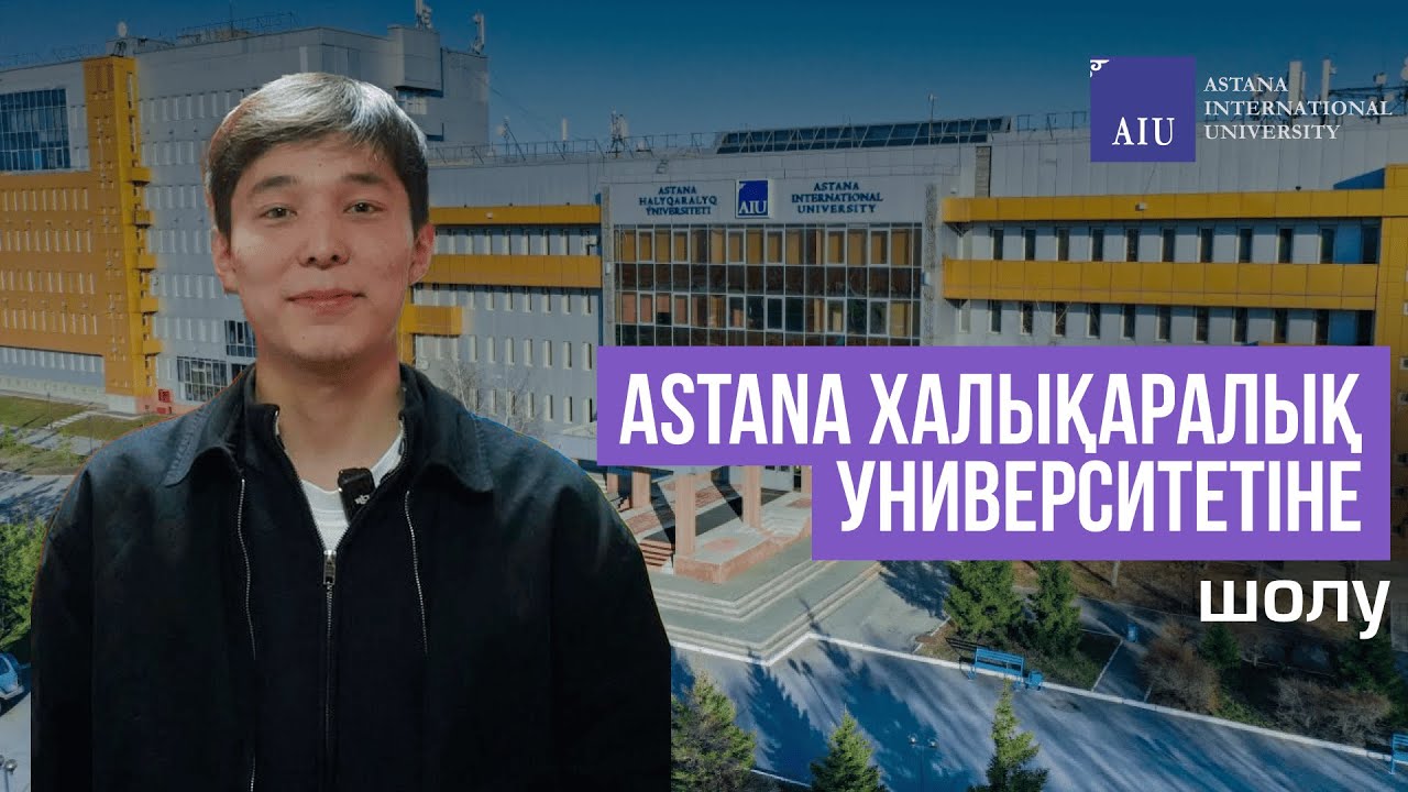 AIU | Aстана Халықаралық Университетіне ТОЛЫҚ ШОЛУ