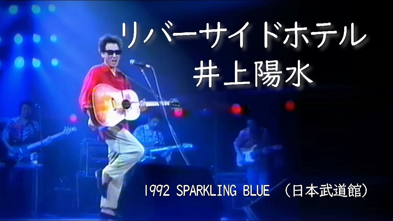 リバーサイドホテル　井上陽水 1992 SPARKLING BLUE （日本武道館）