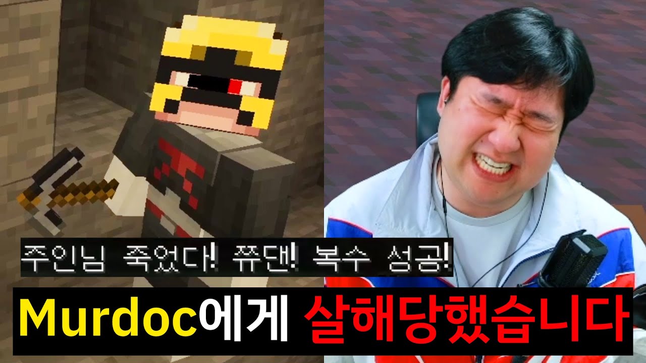 멍청했던 AI머독이 저를 죽이기 시작했습니다...