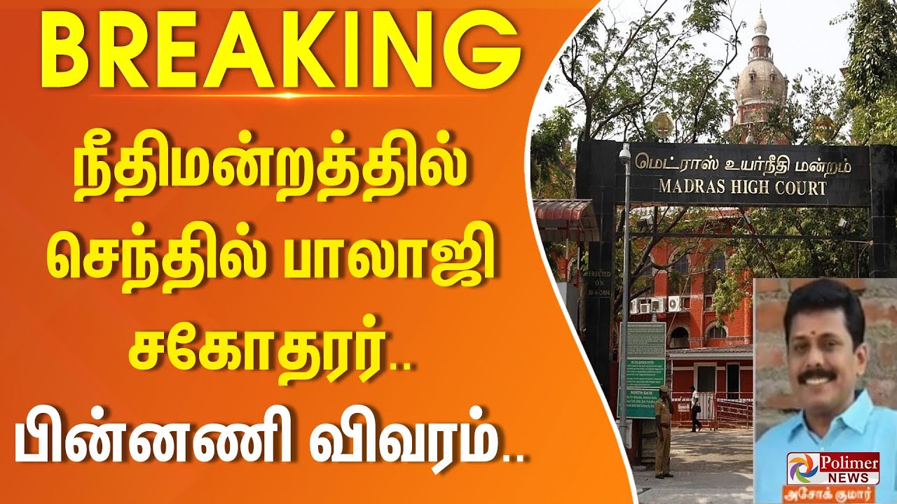 நீதிமன்றத்தில் செந்தில் பாலாஜி சகோதரர்.. பின்னணி விவரம்.. | #justnow