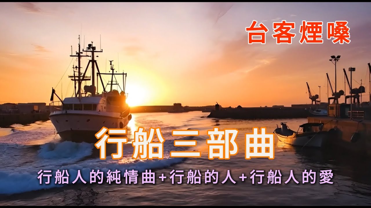 行船三部曲 - 行船人的純情曲+行船的人+行船人的愛/台語翻唱 #台語經典老歌 #翻唱 #老歌新唱