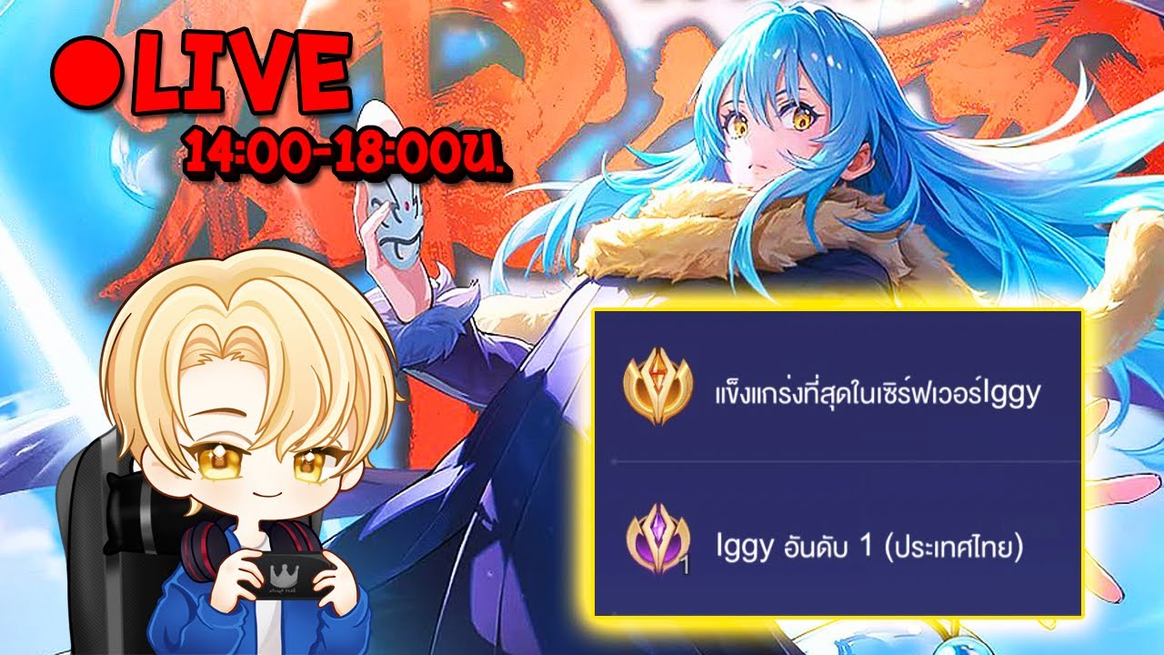🔴LIVE : ROV แพทช์ใหม่คนดูจอยได้นะครับ