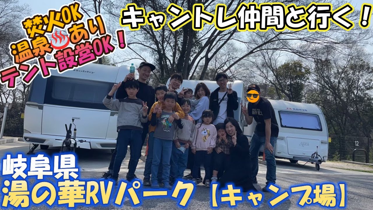 キャントレ仲間と行く！湯の華RVパーク☆【キャンピングトレーラー】