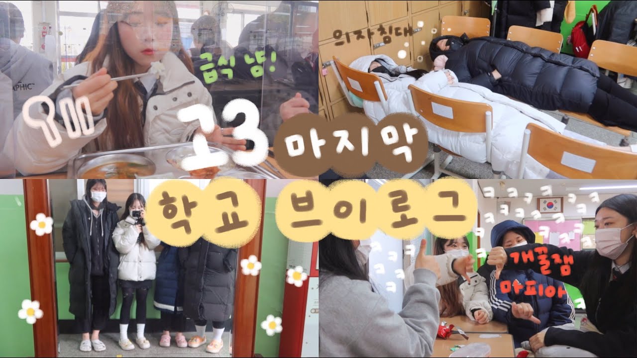 [VLOG] 졸업 한달도 안 남은 고3의 마지막 학교 브이로그🏫 여고생들은 학교에서 이러고 논다ꉂꉂ(ᵔᗜᵔ*) | 유정 YU JEONG