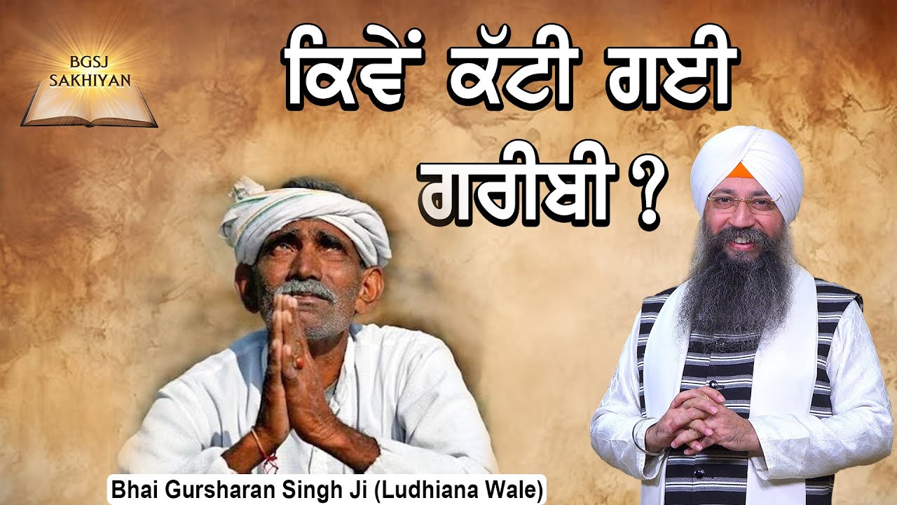 Kiwe Katti Gayi Garibi ? | Bhai Gursharan Singh Ji Ludhiana Wale | Sakhi