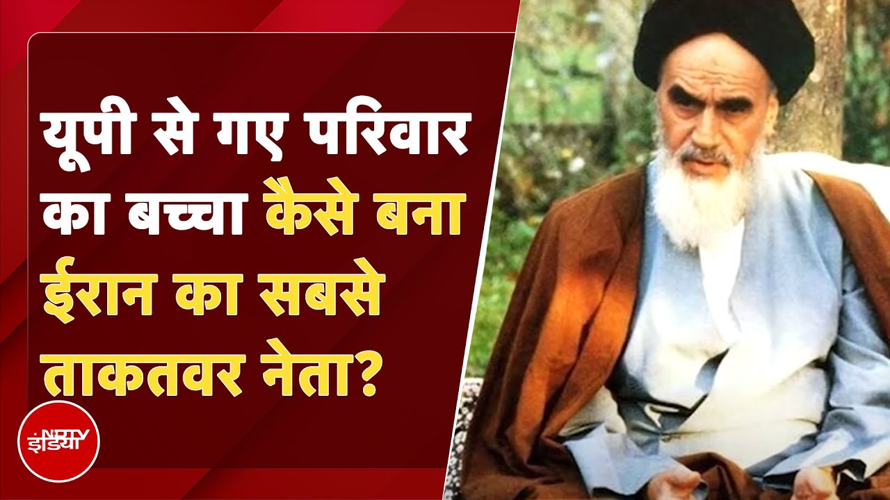 Ayatollah Khomeini Life Story: खुमैनी को कहा था 'हिंदुस्तानी मुल्ला' और छिन गई बादशाहत। Iran History