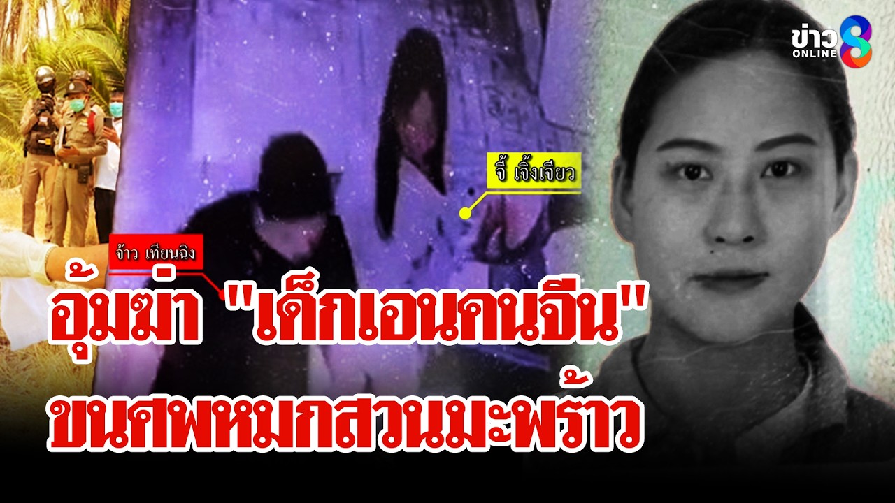 คดีสยอง! ชายจีนฆ่า 