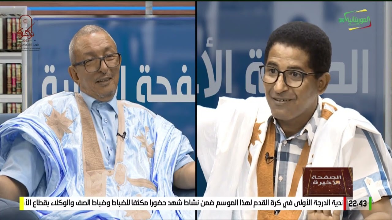 ح 15/15 الوزير السابق سيدي ولد أحمد دي في برنامج الصفحة الاخيرة / الحلقة 15 و الأخيرة