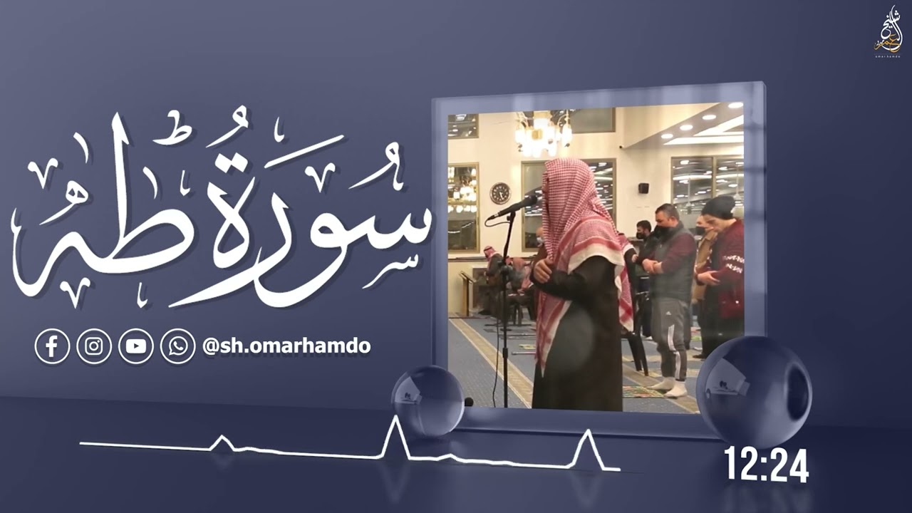 سورة طه رمضان 1445هـ  الشيخ عمر حمدو  Surah TaHa