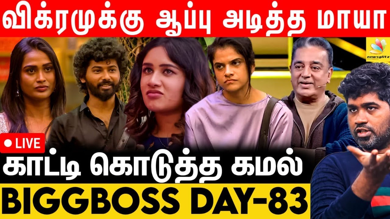 Reviewers ஆகிய எங்களை கலாய்த்து தள்ளிய Kamal Sir 😉 - Bigg Boss vs Joe Michael | Day 83 Review