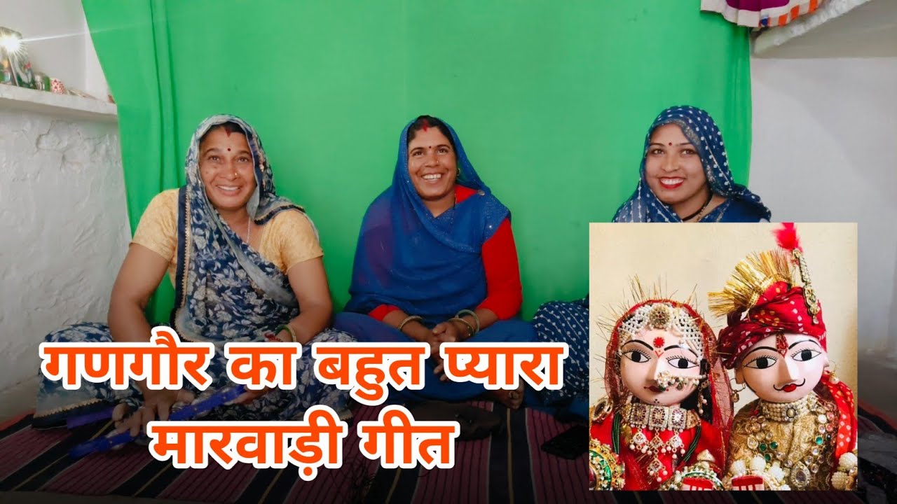 गणगौर का गीत । गणगौर का बहुत प्यारा मारवाड़ी गीत । गणगौर गीत । ममता राजस्थानी