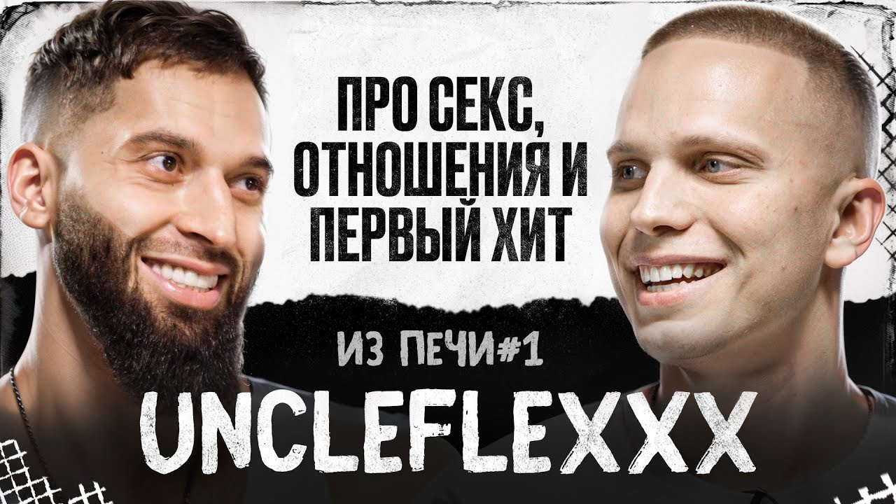 UncleFlexxx - про первый хит, отношения и семью | ИЗ ПЕЧИ#1