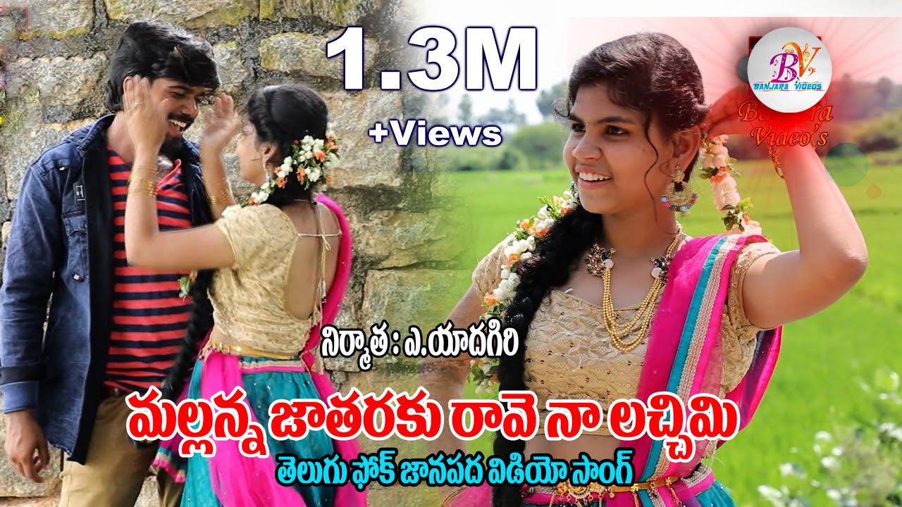 MALLANNA JATHARAKI RAVE NAA LACHIMI | FOLK SONGS | SINGER LAXMI SONGS | AMAR SINGER | BANJARA VIDEOS