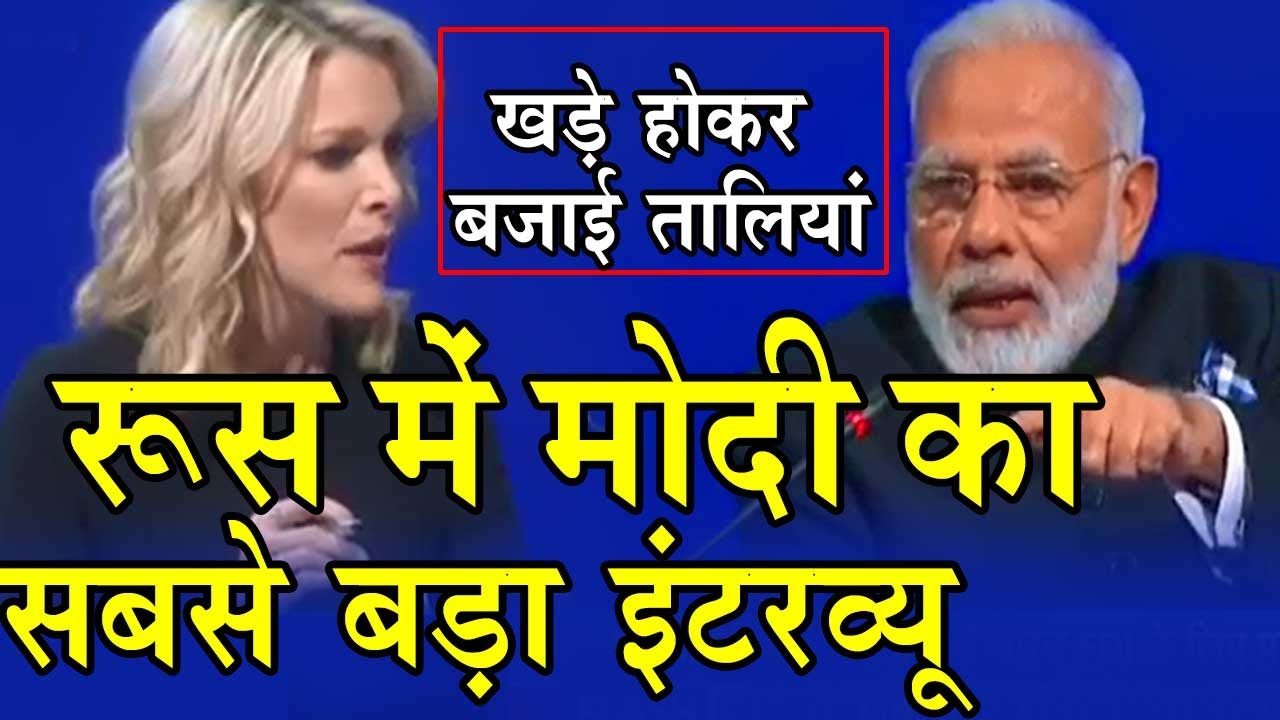 Russia में Putin की मौजूदगी में PM Modi का सबसे बड़ा इंटरव्यू | दिये शानदार जवाब