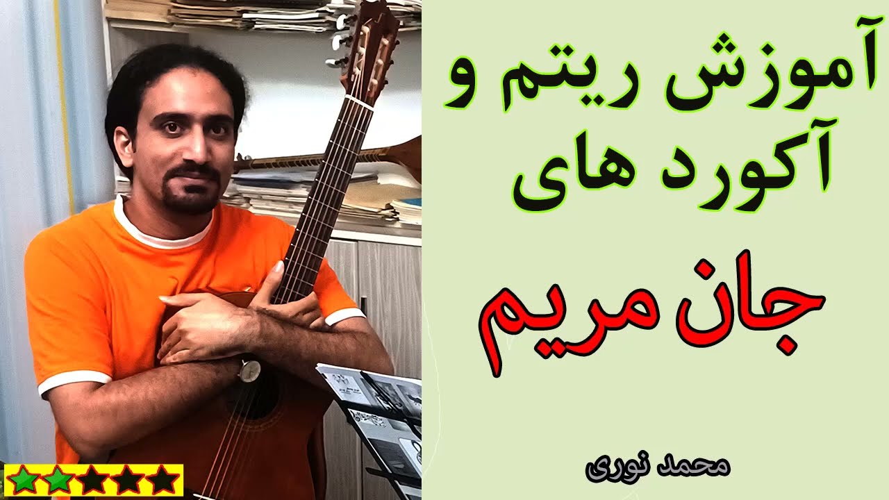 آموزش آهنگ جان مریم با گیتار (ریتم و آکورد)