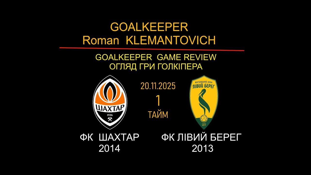 ОБЗОР ГРИ ГОЛКІПЕРА ФК ШАХТАР -  ФК  ЛІВИЙ БЕРЕГ 20.11.2025 | Роман Клемантович | Голкіпер