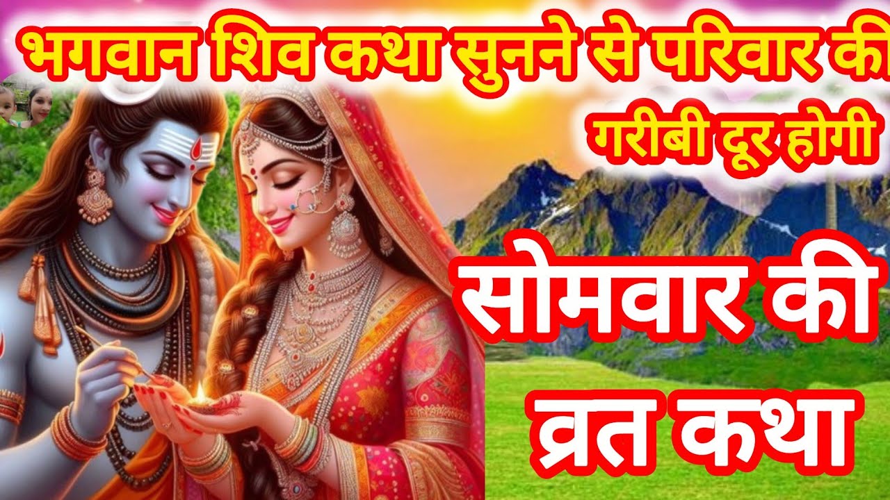 सोमवार व्रत की कथा /शिव कथा सुनने से परिवार की गरीबी दूर होगी / shiv katha /shiv charcha /shomvar 