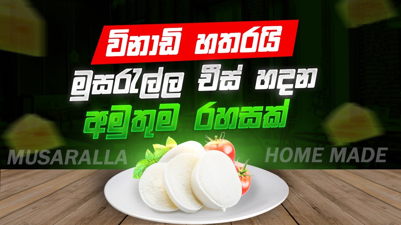 විනාඩි හතරයි මුසරැල්ල  චීස් හදන  අමුතුම රහස