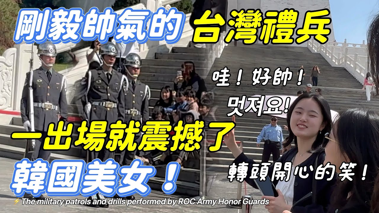 ⚡️The military patrols and drills performed by ROC Army Honor Guards (Please see the info. below.)