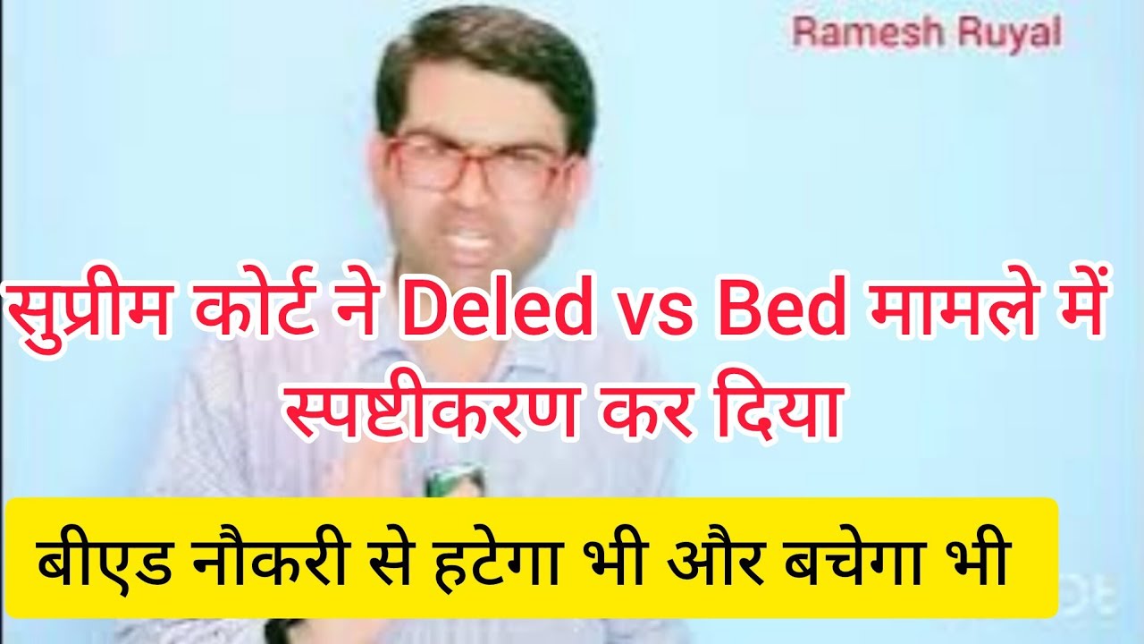 सुप्रीम कोर्ट में Deled vs Bed फैसले में स्पष्टीकरण कर दिया।। बीएड नौकरी से बचेगा भी और हटेगा भी।।