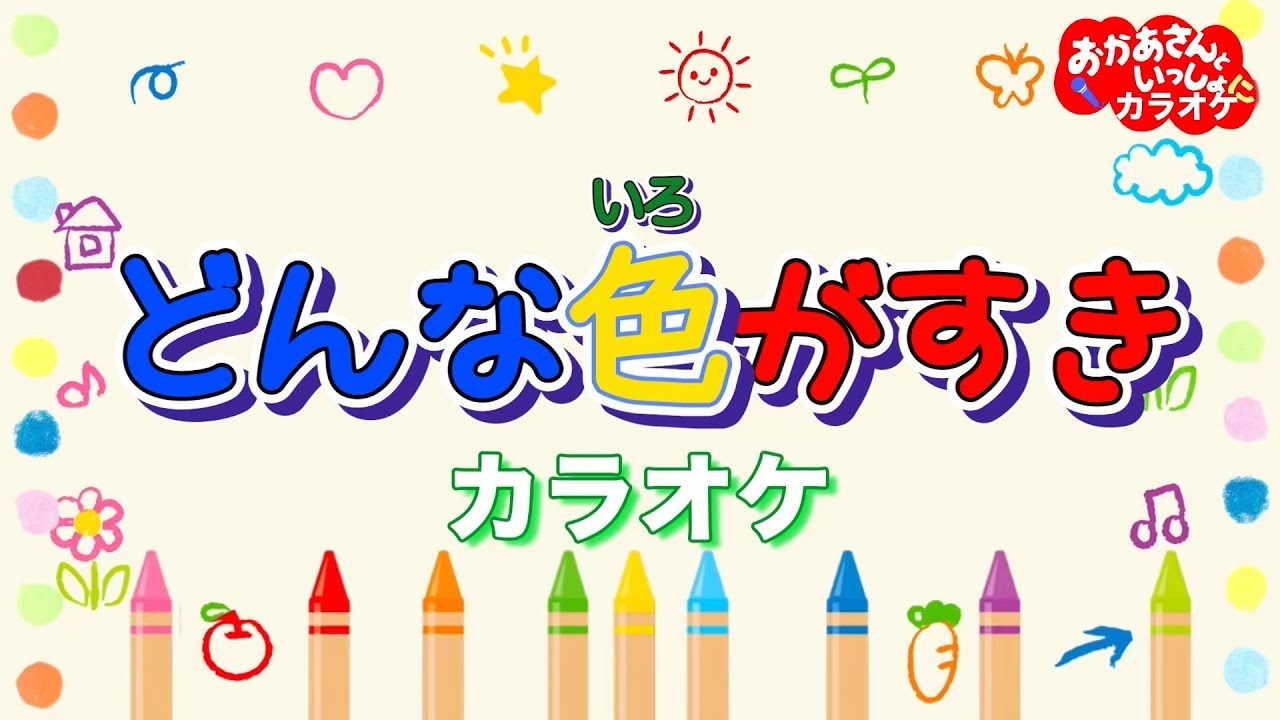 どんな色がすき【カラオケ】おかあさんといっしょ人気曲カラオケ　おかあさんといっしょにカラオケ