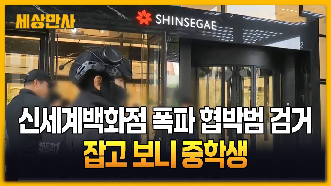 신세계백화점 폭파 협박범 잡고 보니 중학생 [세상만사] #신세계백화점 #협박범 #검거