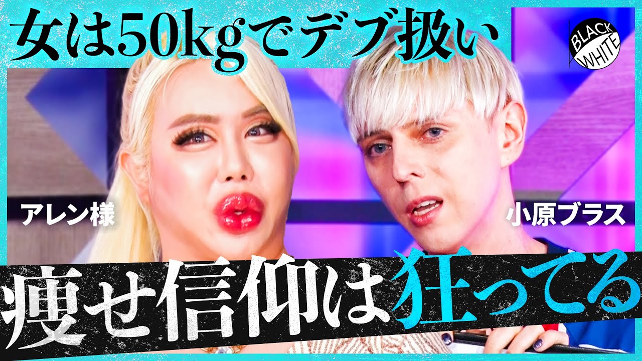 「K-POPアイドルの細さは異常…」病的な”痩せブーム”に警告！痩せ薬でガリガリ、SNS広告に煽られ手術…過剰なコンプレックス産業に物申す【アレン様×トンツカタン森本】